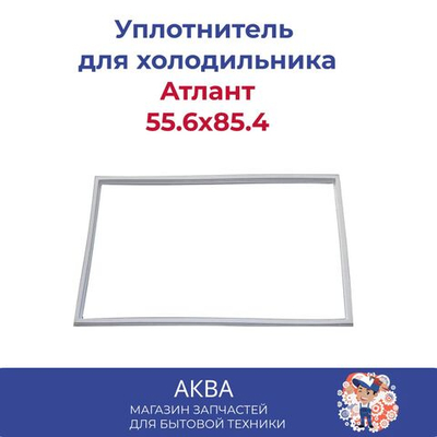 Уплотнитель 55.6x85.4 в паз  двери холодильника Атлант