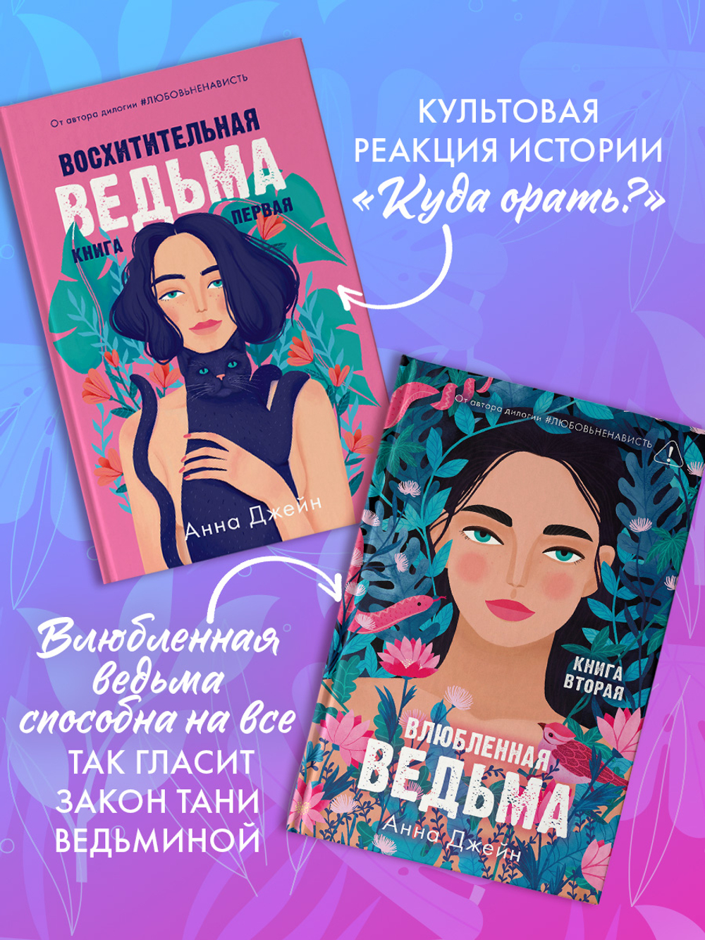 Комплект книг Анны Джейн «Влюбленная ведьма», «Восхитительная ведьма»
