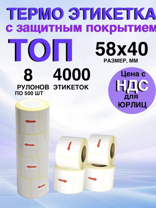 Самоклеящиеся термоэтикетки ТОП 58x40 мм 8 рулонов по 500 шт.