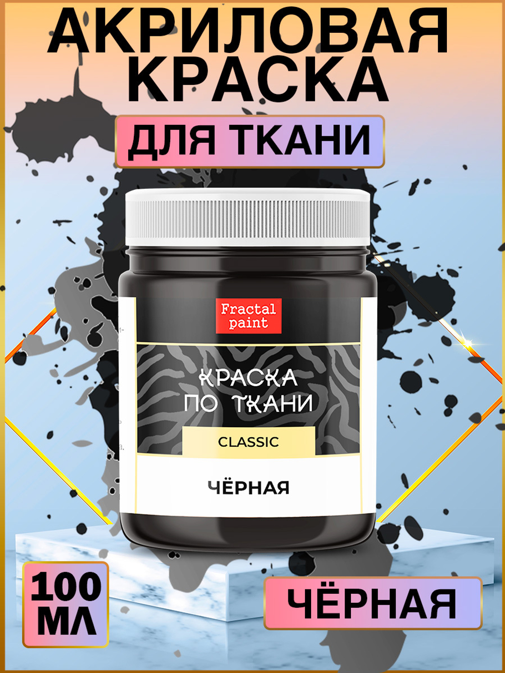 Краска по ткани «Чёрная» – купить за 110 ₽ | Fractal Paint