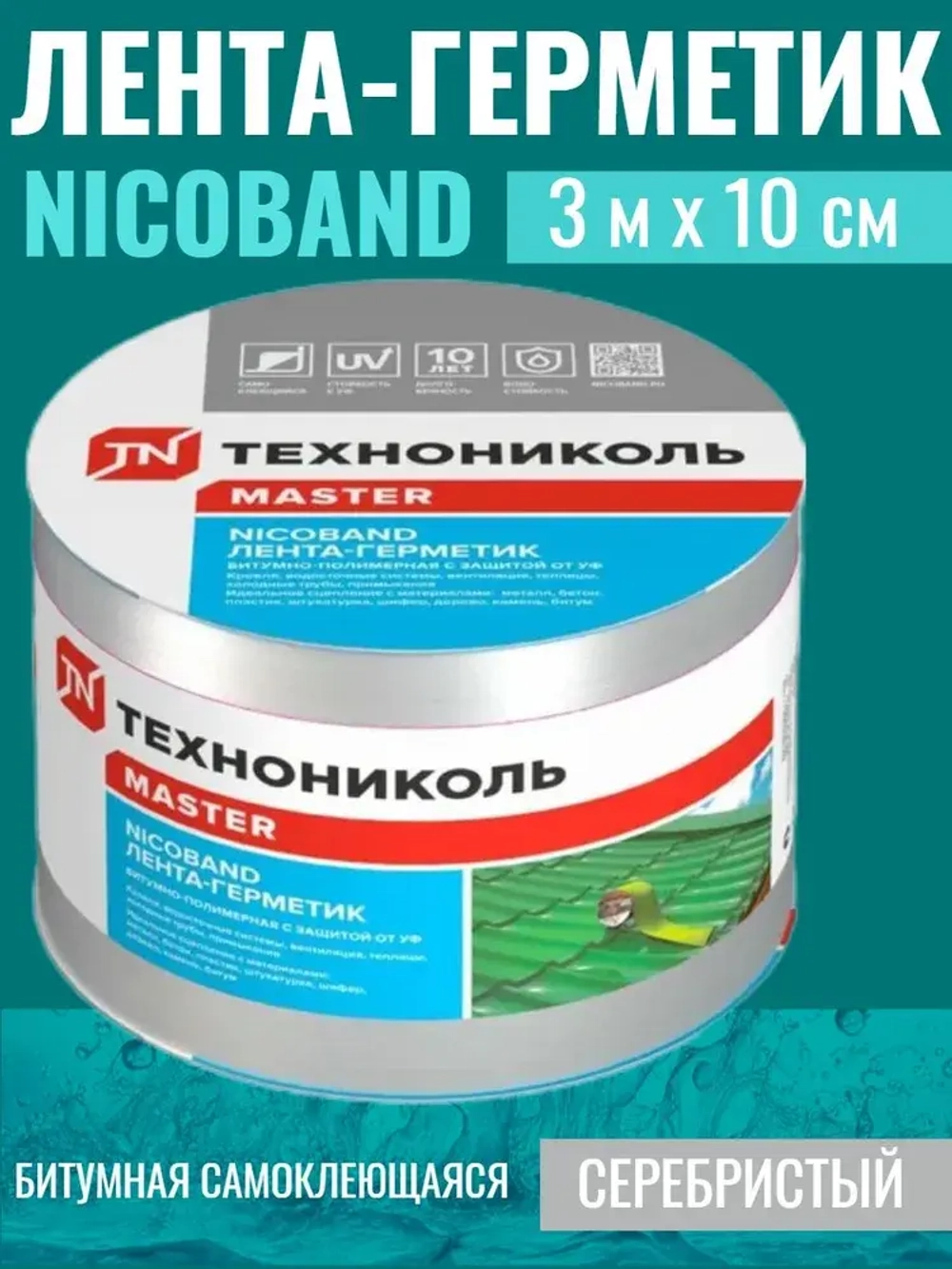 Лента-герметик NICOBAND 3 м х 10 см серебристый / гидроизоляции кровли Технониколь для ремонта крыши и окон