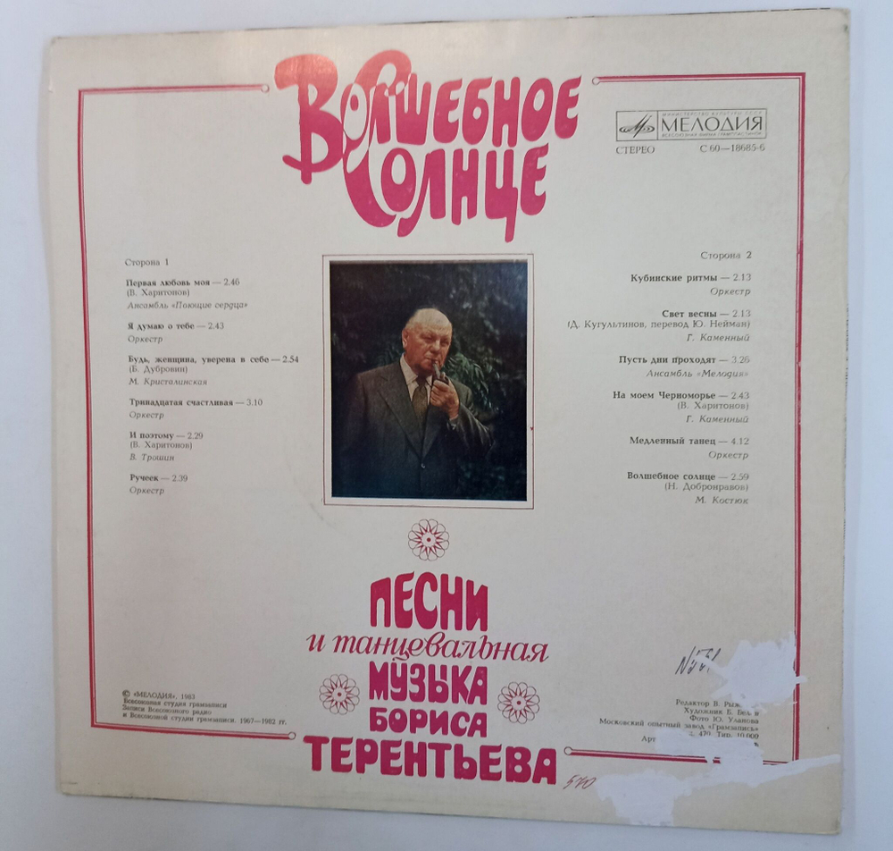 Винтажная виниловая пластинка LP Сборник Борис Терентьев Волшебное Солнце (Поющие Сердца, Кристалинская, Трошин) (СССР 1983)