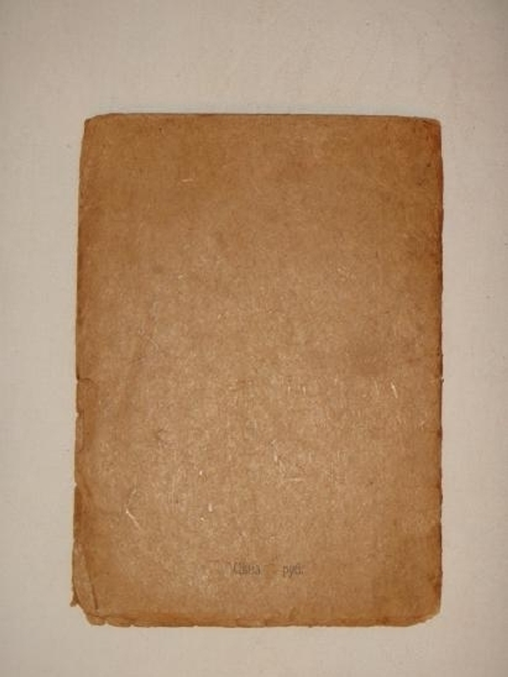 "В смертный час ( Молитва о России )". Илья Эренбург. 1919 г.