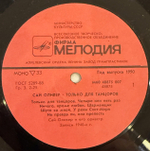 Виниловая пластинка Сай Оливер – Только для танцоров (Мелодия) LP