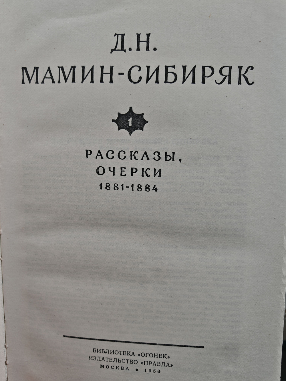 Д. Н. Мамин-Сибиряк. Собрание сочинений в 10 томах (комплект из 10 книг)