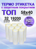 Самоклеящиеся термоэтикетки ТОП 58x40 мм 32 рулона по 600шт.