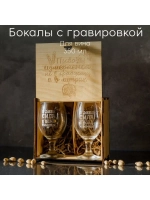 Набор бокалов с гравировкой в подарочной коробке