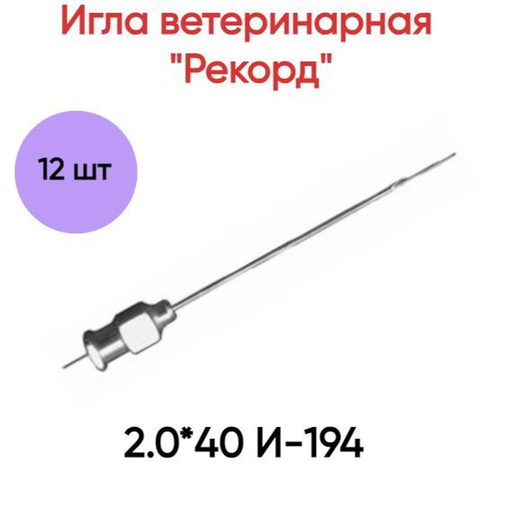 Игла ветеринарная "Рекорд" 2.0*40 И-194, 12 шт