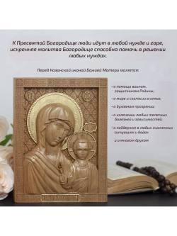 Казанская икона Божией Матери деревянная резная, бук