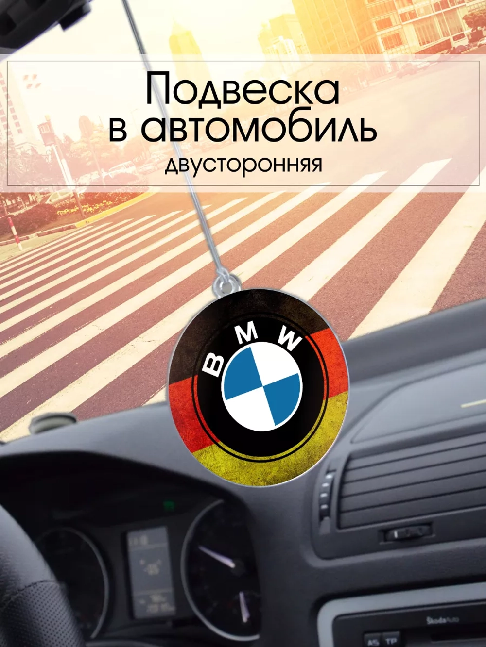 Подвеска в машину - BMW