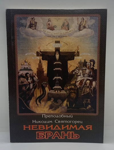 Невидимая Брань