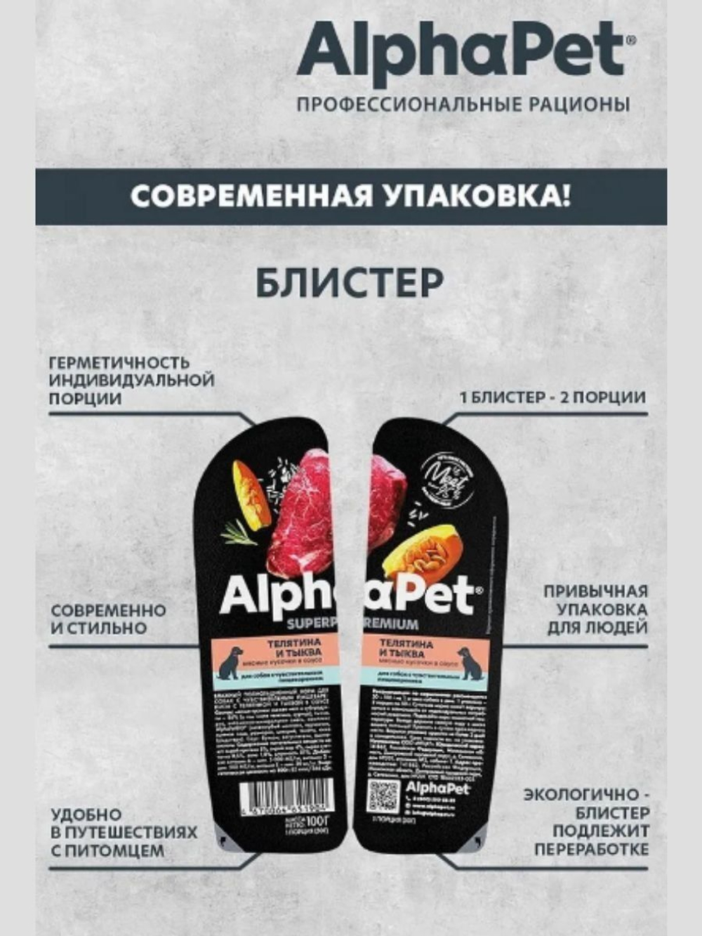 Влажный полнорационный корм для собак AlphaPet Superpremium, телятина и тыква мясные кусочки в соусе 100гр. 15 упаковок