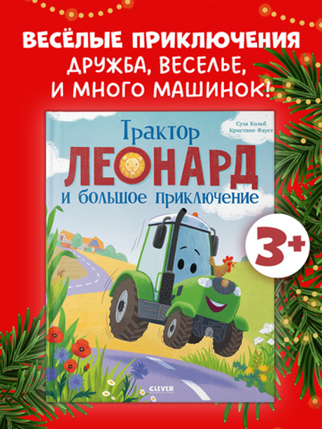 Трактор Леонард и большое приключение