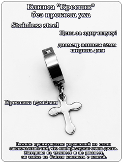 Клипса без прокола уха "Крестик" (15х12мм) Медицинская сталь.
