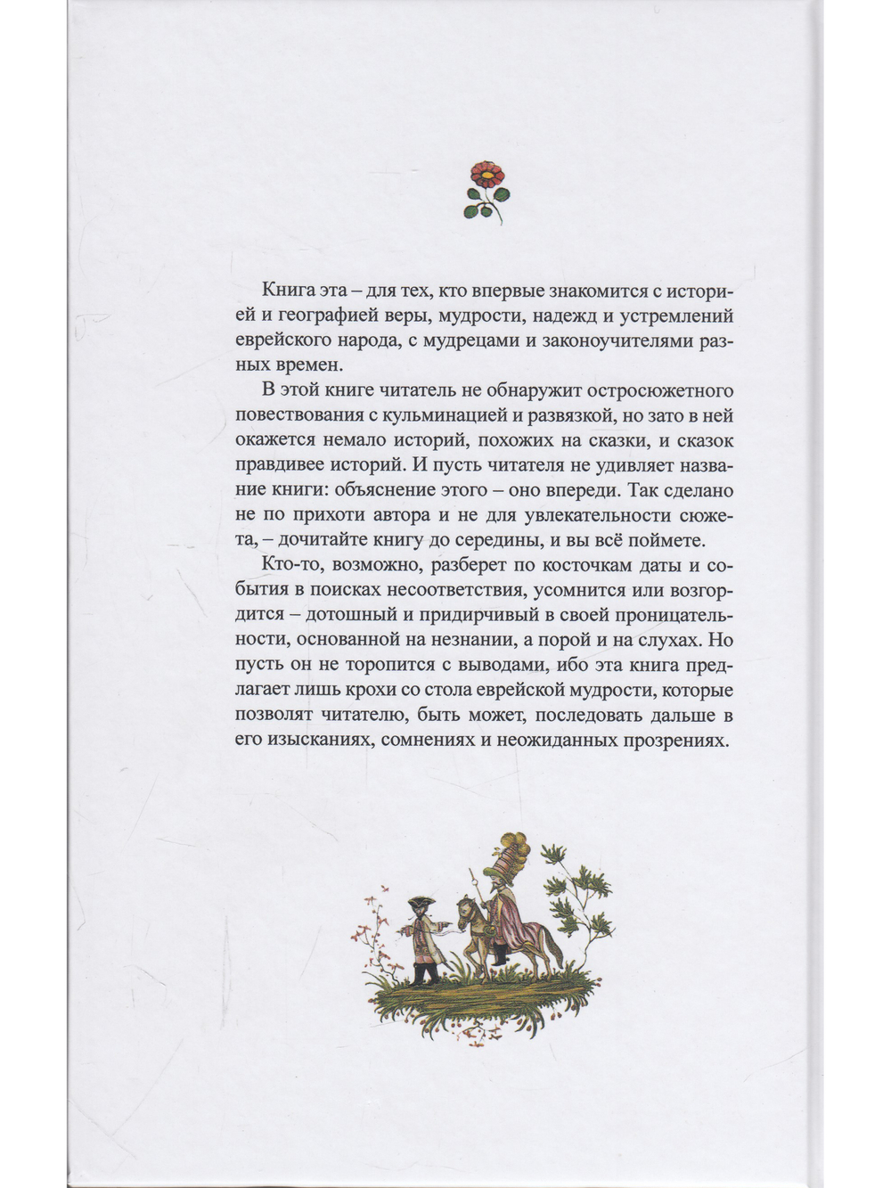 По стопам "Вечного жида"