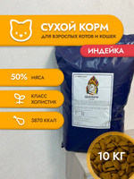 Сухой корм для кошек "Shaman" Индейка 10 кг; Класс Холистик (Holistic) для взрослых котов и кошек