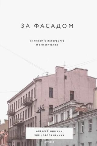 За фасадом: 25 писем о Петербурге и его жителях | Новопашенная Э.