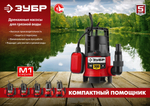 ЗУБР 550 Вт, дренажный насос для грязной воды (НПГ-М1-550)