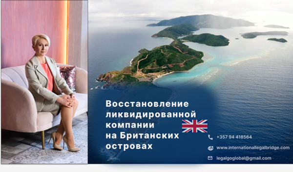 Восстановление компании в Британских Виргинских Островах. Recovery of liquidated company in BVI. (RUTUBE)