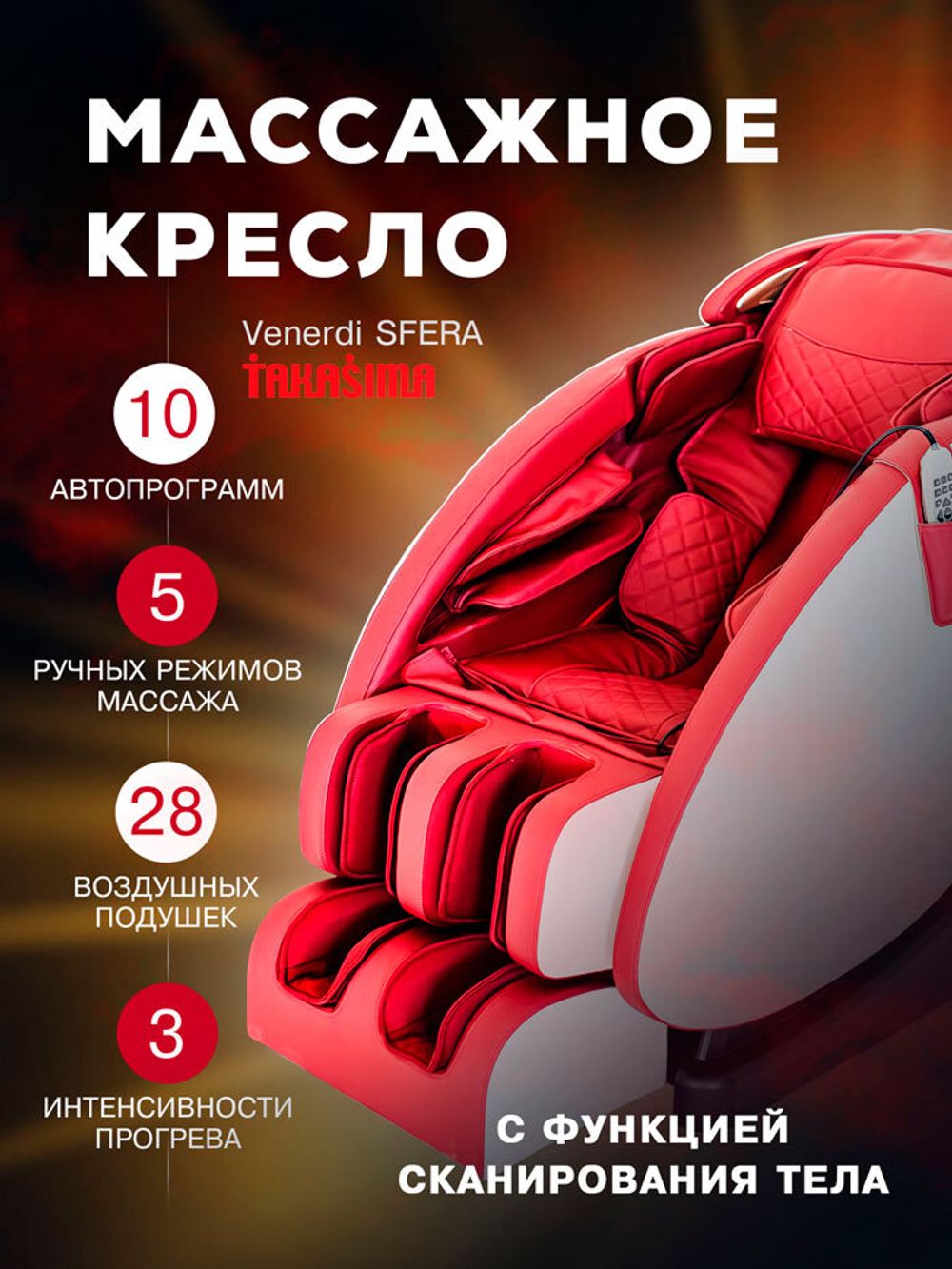 Массажное кресло Takasima Venerdi Sfera