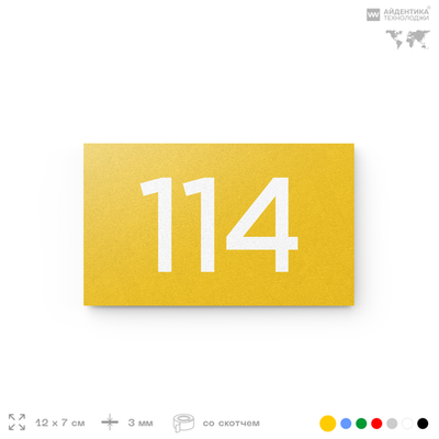 Номер на дверь квартиры 114, табличка на дверь для офиса, кабинета, аудитории, склада, желтая 120х70 мм, Айдентика Технолоджи