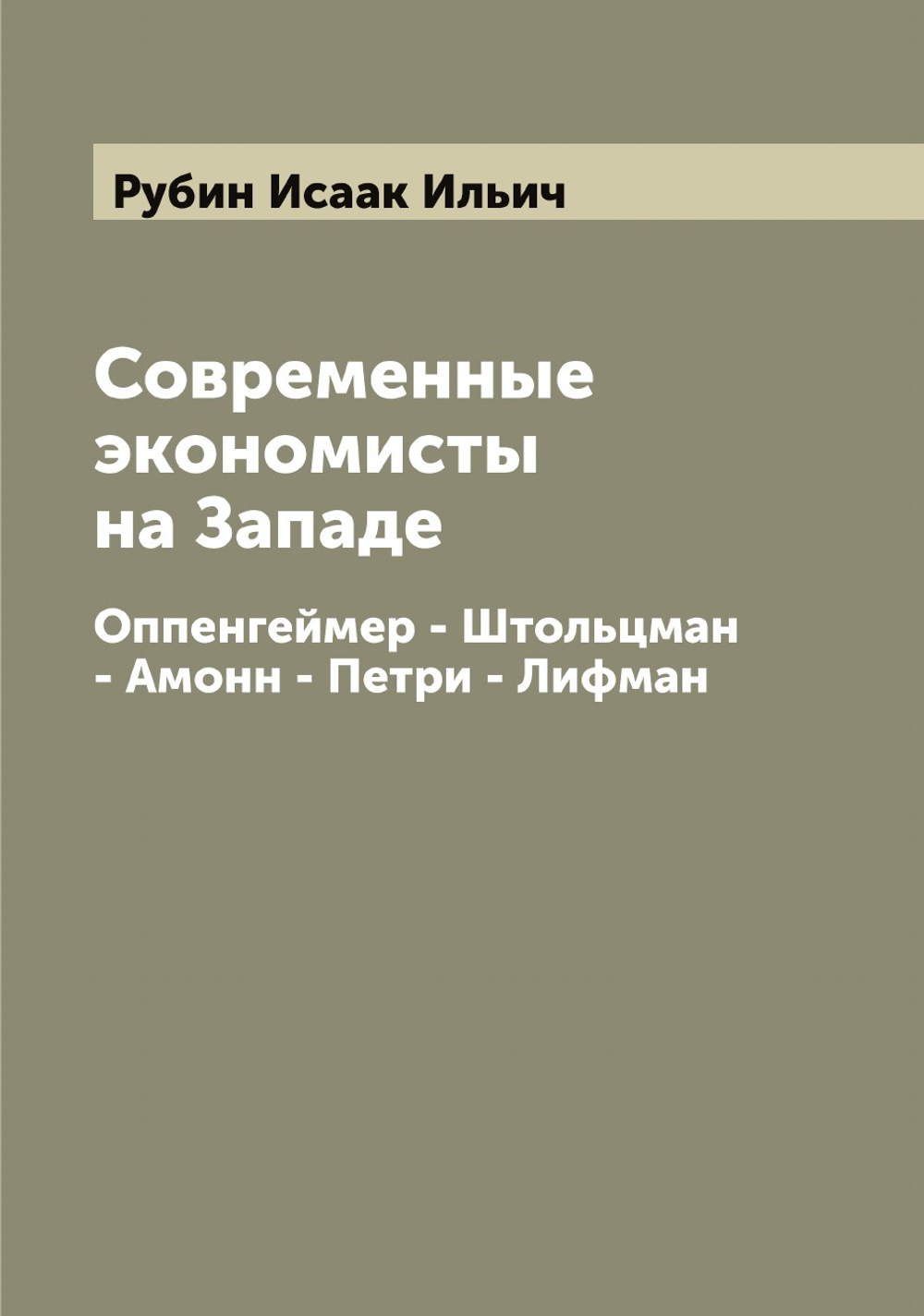 Современные экономисты на Западе. Оппенгеймер - Штольцман - Амонн - Петри - Лифман | Рубин Исаак Ильич