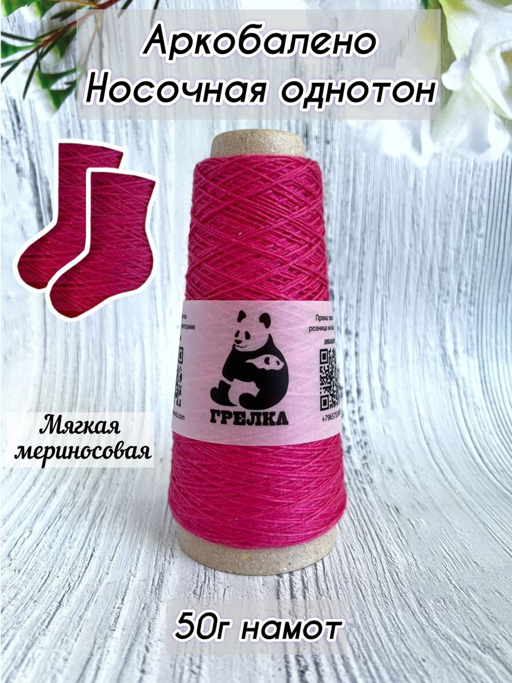 Пряжа носочная для вязания Аркобалено