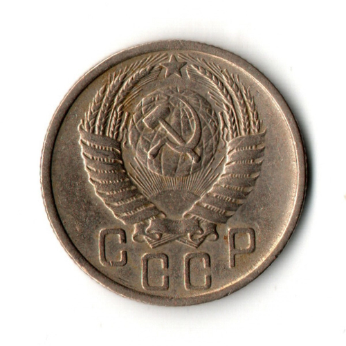 15 копеек 1951 год