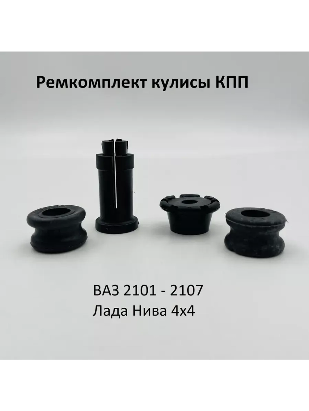Ремкомплект кулисы КПП ВАЗ 2101-07, 2121 Нива