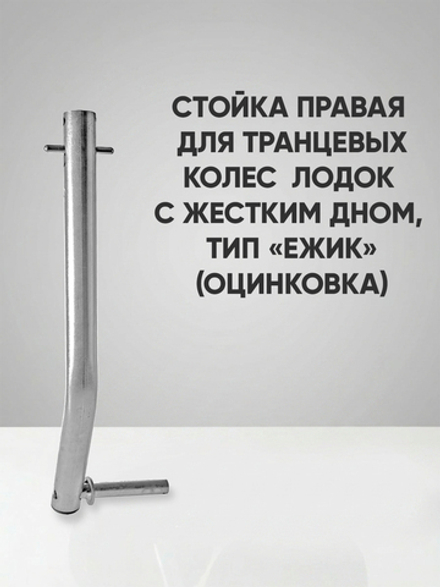 Правая стойка колёса транцевого перекидного для лодок жд тип "Ёжик", оцинковка