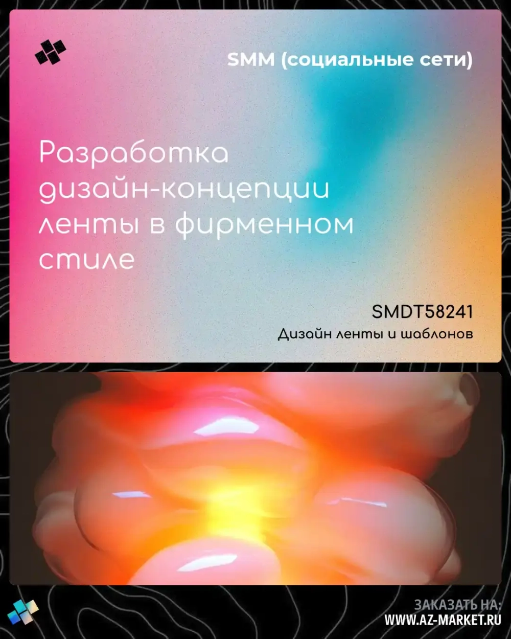 Разработка дизайн-концепции ленты в фирменном стиле