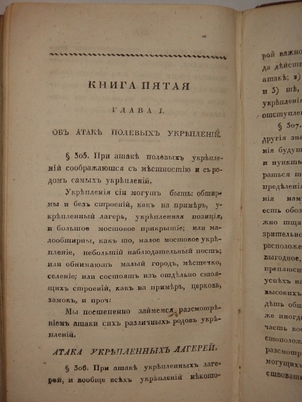 "Полевая фортификация". Генерал-майор Ф.Б.Эльснер. 1824 г. - редкая книга