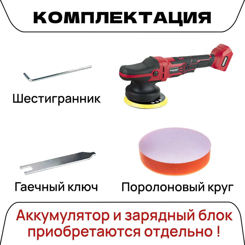 WORCRAFT Полировальная машинка для автомобиля аккумуляторная 20V, 1800-5000 об/мин. Без АКБ и СЗУ.