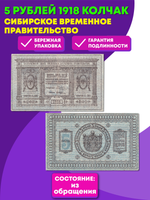 5 рублей 1918 Сибирское Временное Правительство Колчак XF (Банкнота)