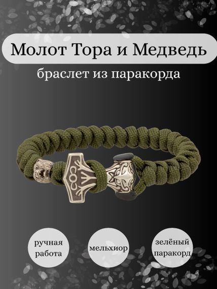 Браслет из зелёного паракорда с шармом Молот тора Bayer и медведем из мельхиора, инфографика Главная
