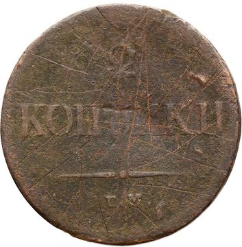 2 копейки 1838 ЕM-НА Николай I