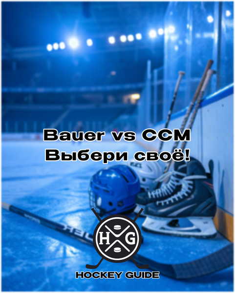 Bauer vs CCM: что выбрать?