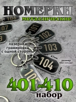 Номерки на ключи металл
