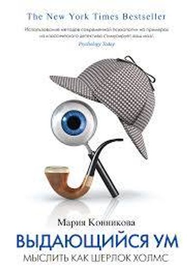 Выдающийся ум. Мыслить как Шерлок Холмс