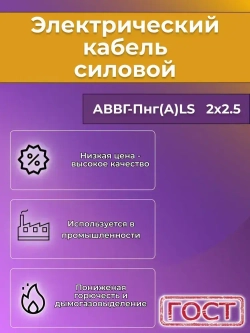 Провод электрический алюминиевый ГОСТ АВВГ-Пнг(А)-LS 2х2,5 - 10 м.