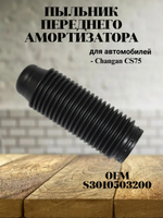 Пыльник переднего амортизатора S3010503200 для Changan CS75