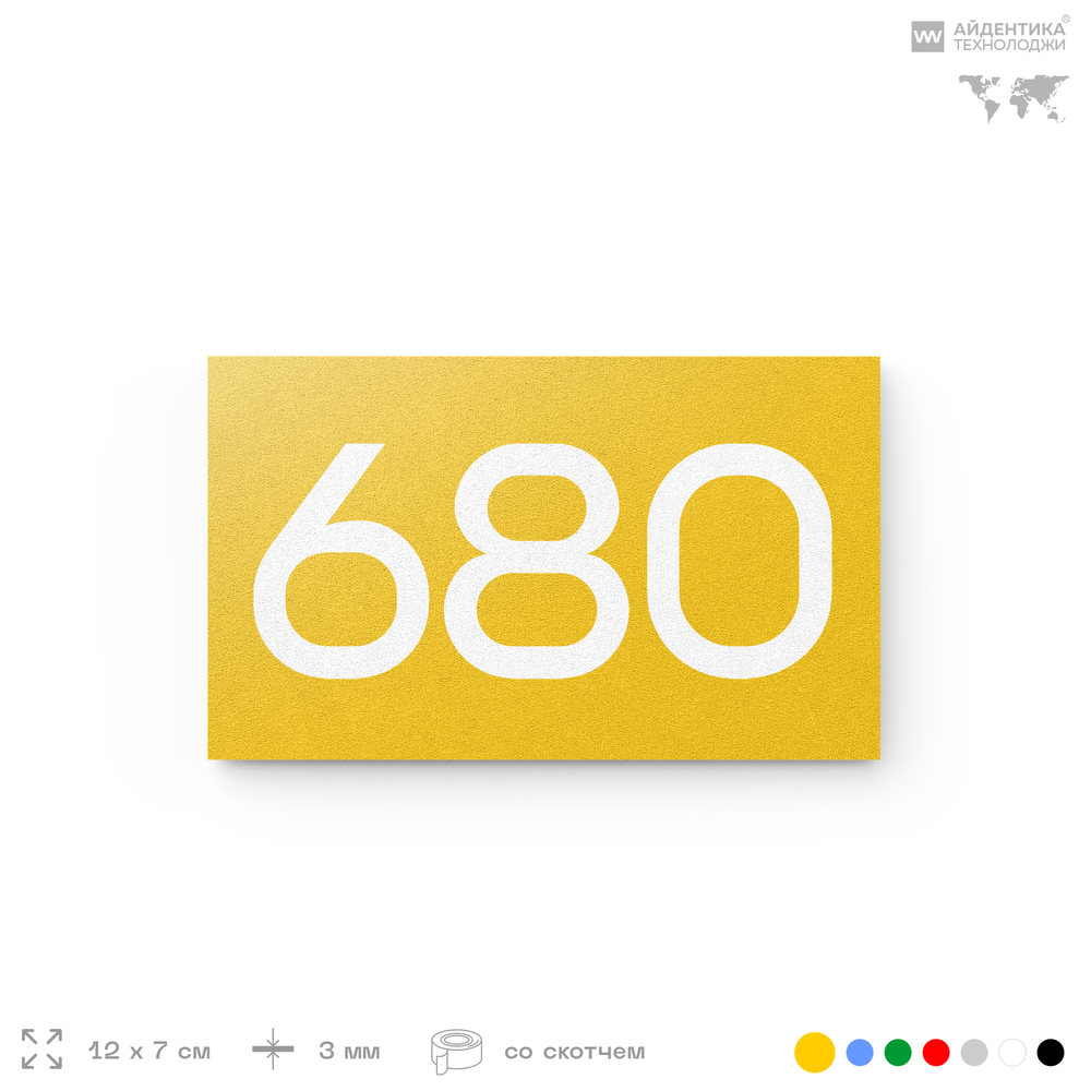 Номер на дверь 680, табличка на дверь для офиса, квартиры, кабинета, аудитории, склада, желтая 120х70 мм, Айдентика Технолоджи