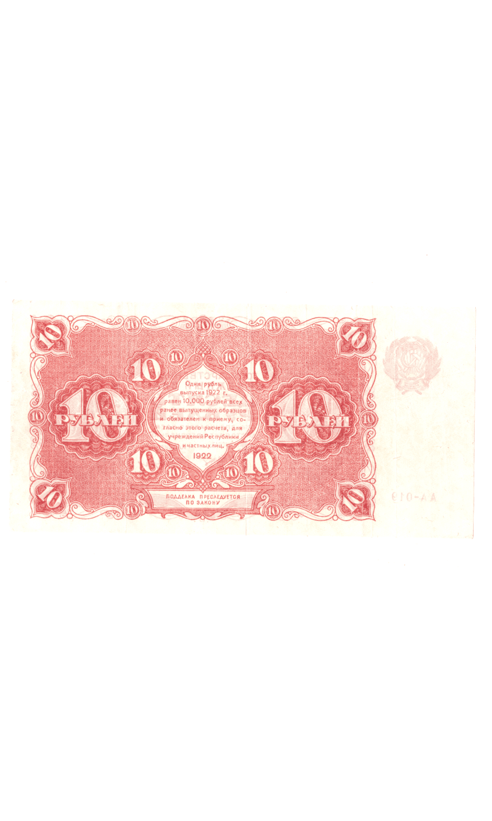 Денежный знак 10 рублей 1922 год. РСФСР XF-
