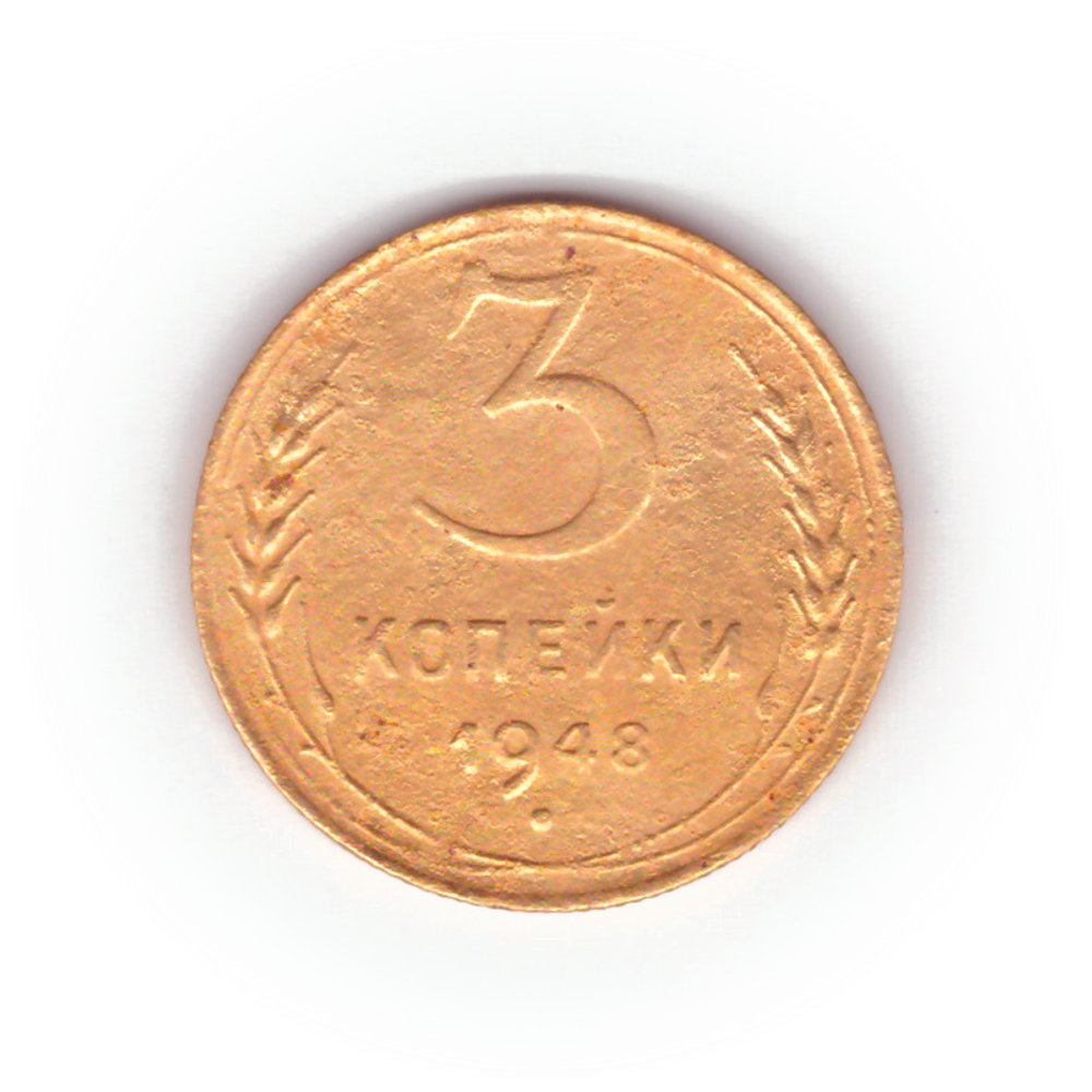 3 копейки 1948 года F №5