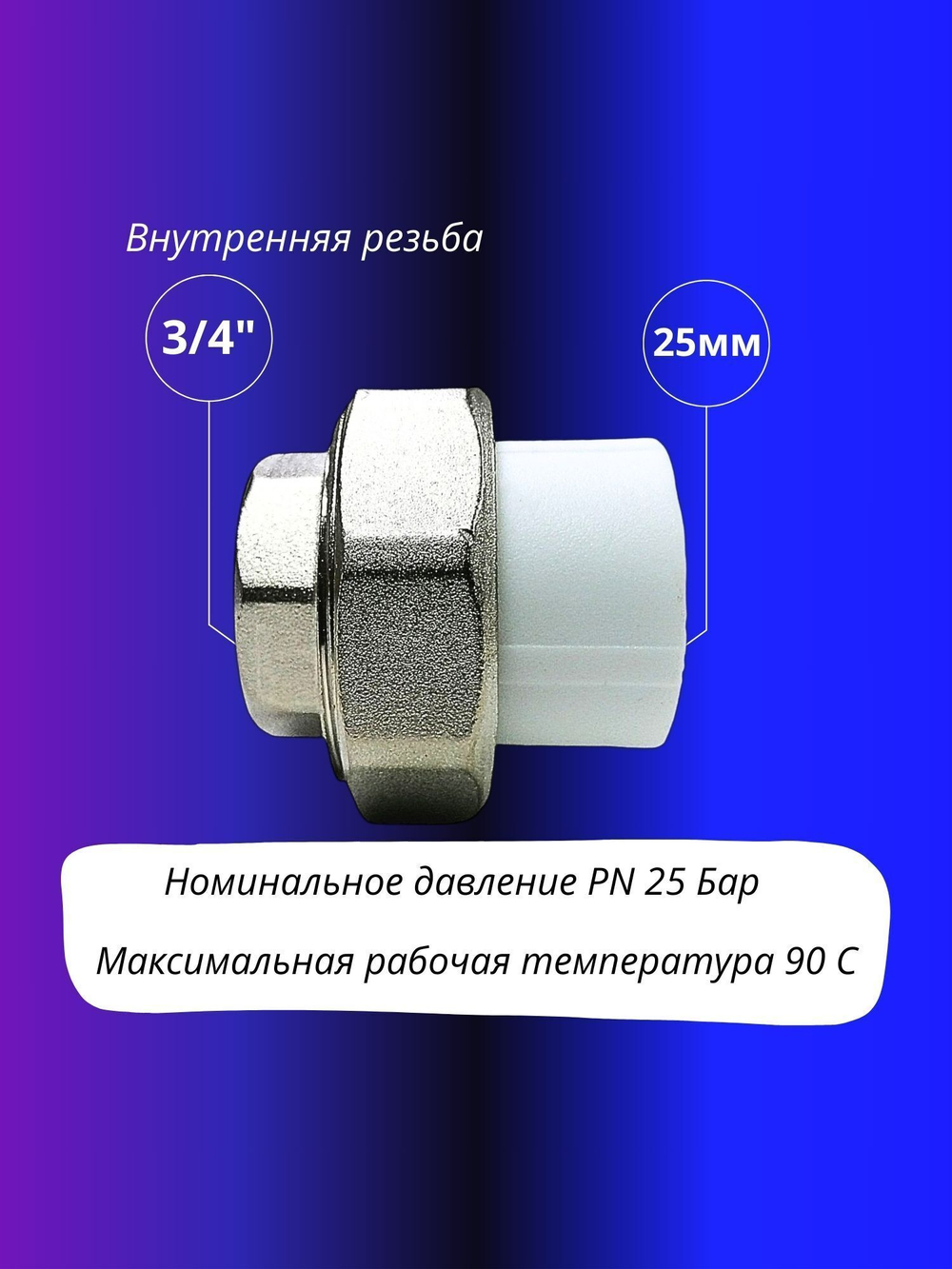 Американка/Муфта комбинированная разъемная 25 3/4 внутренняя резьба 1шт