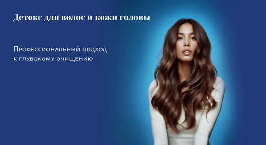 Детокс для волос и кожи головы