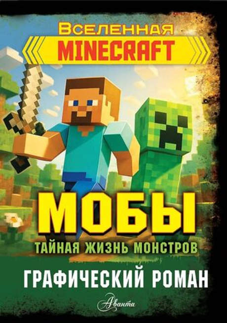 Мобы. Тайная жизнь монстров
