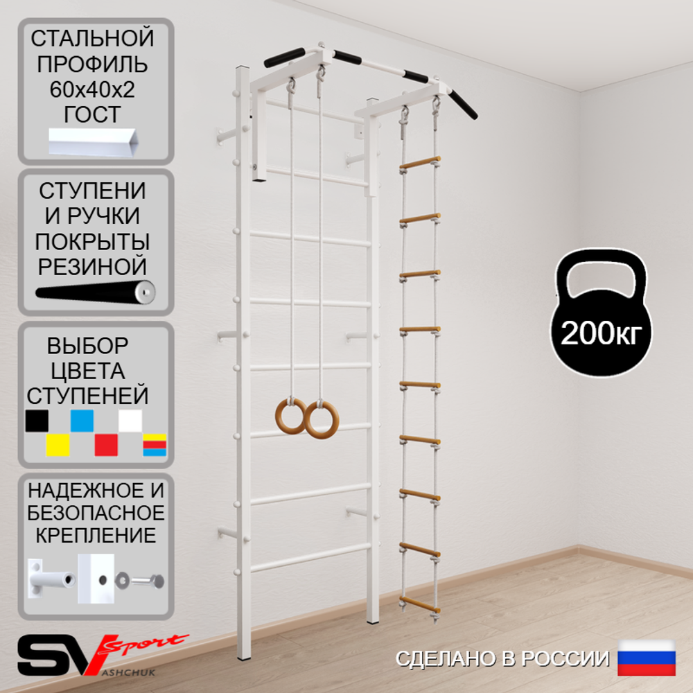 Шведская стенка Sv Sport усиленная 617 (Турник стандарт/Кольца/Лестница)