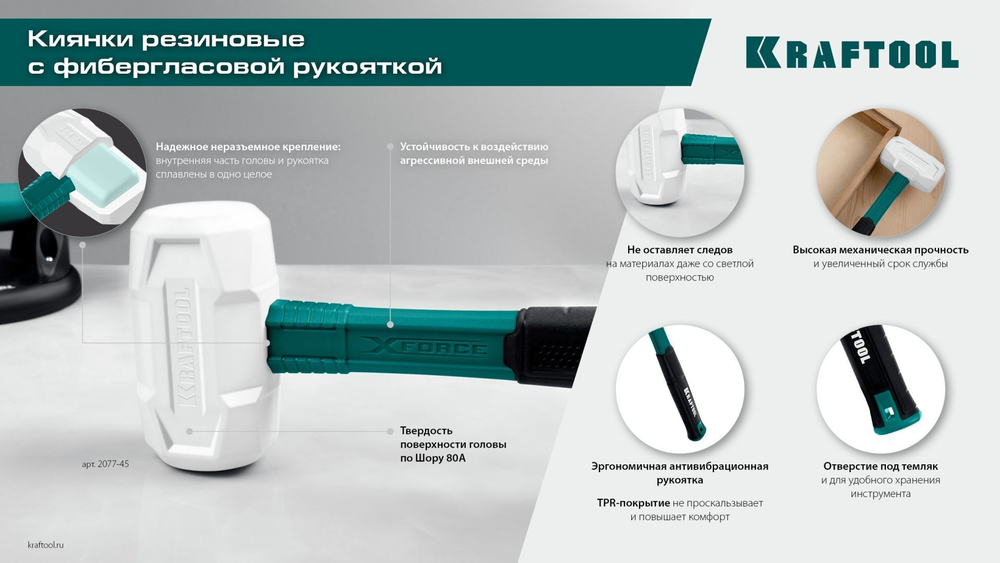 Резиновая киянка, KRAFTOOL X-FORCE 450 г белая, (2077-45)