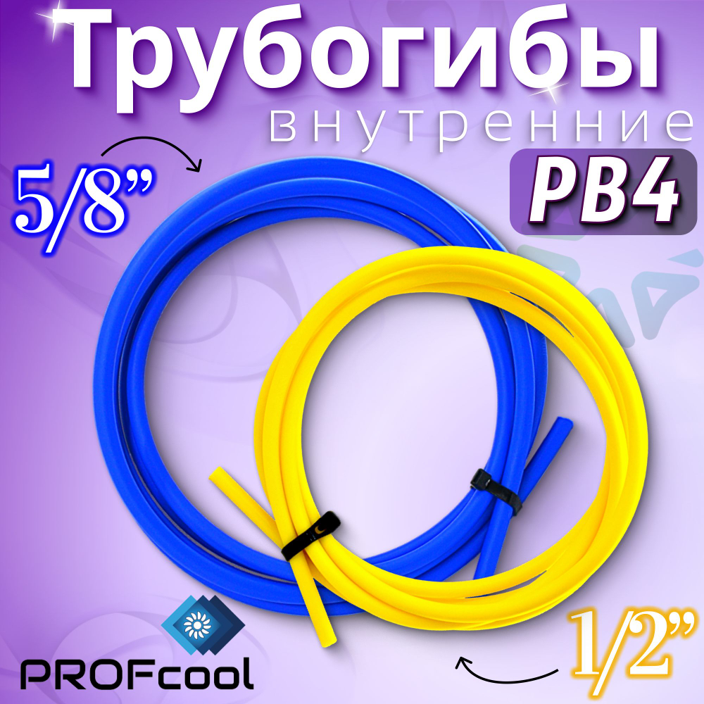 Трубогибы внутренние PB4 1/2"+5/8"